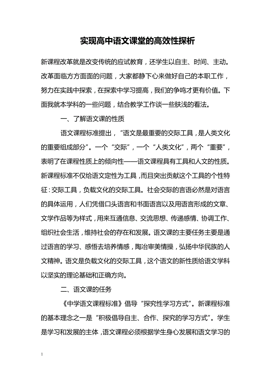 实现高中语文课堂的高效性探析_第1页