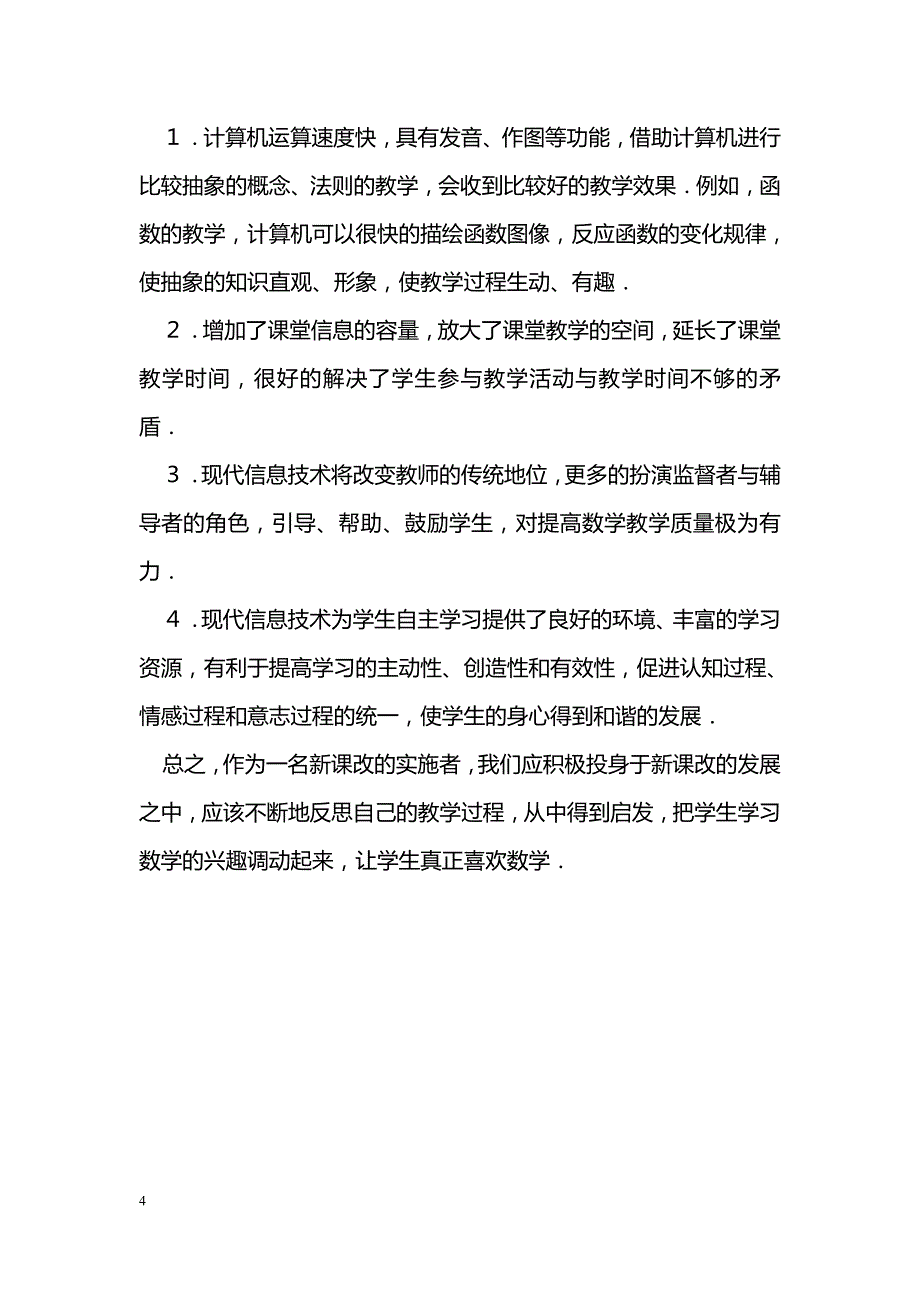 对新课改下高中数学教学的思考_第4页