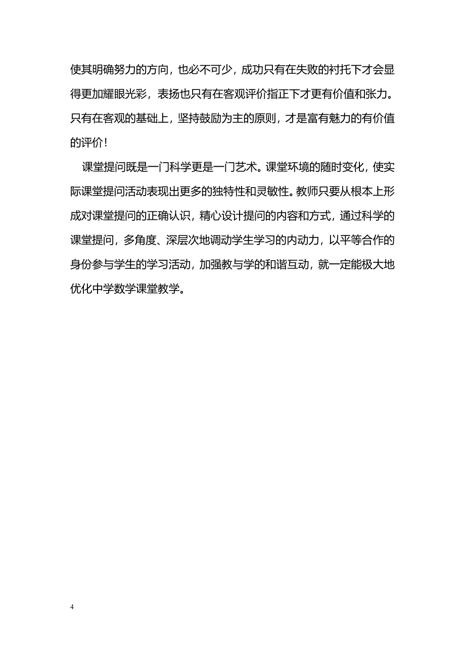 对数学课堂提问的调查及反思_第4页