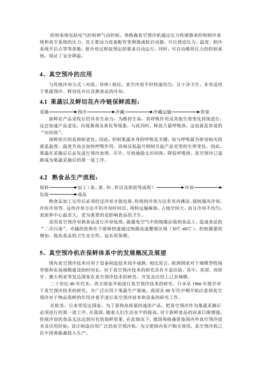 【2017年整理】真空预冷机的原理_第2页