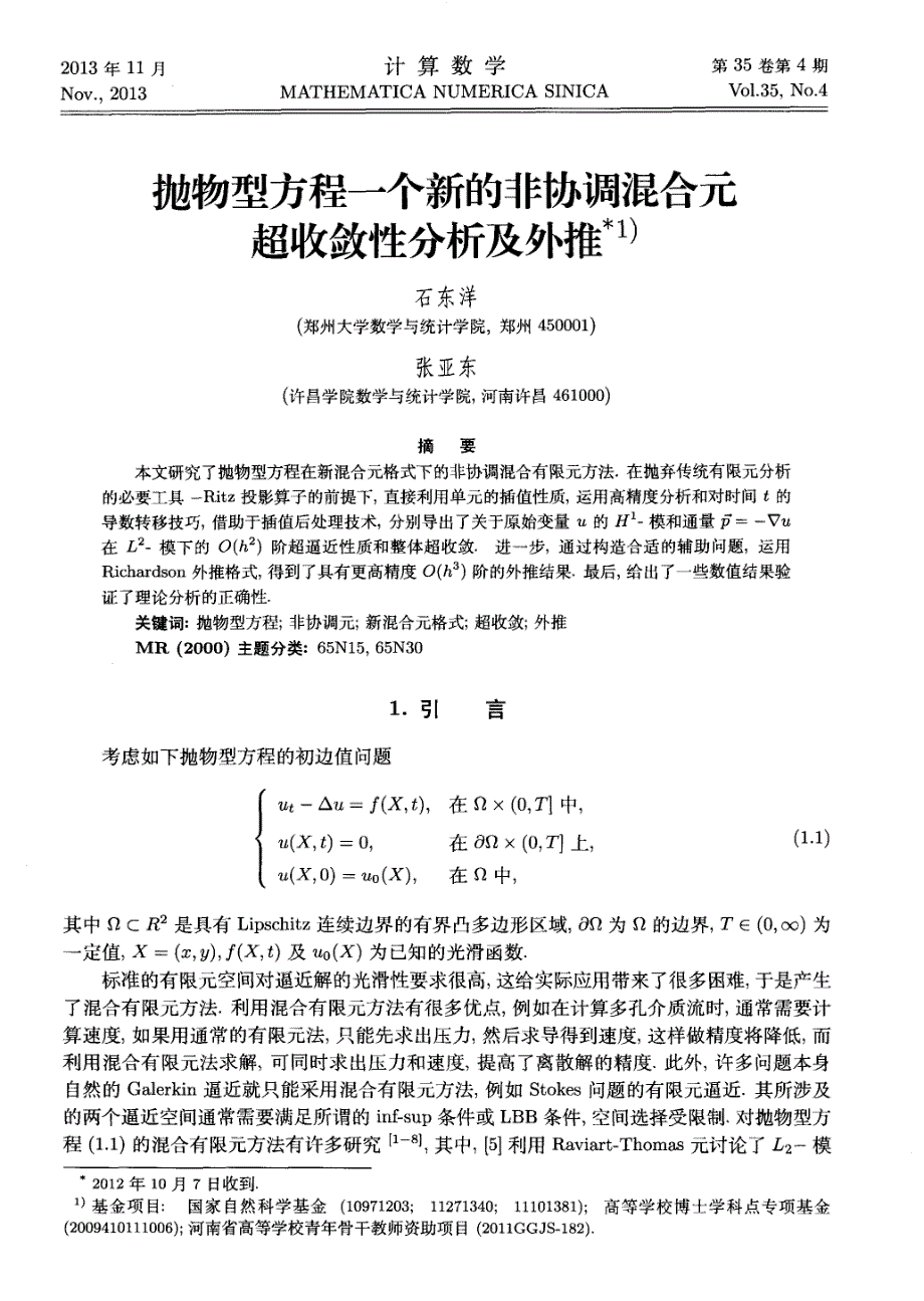 抛物型方程一个新的非协调混合元超收敛性分析及外推_第1页