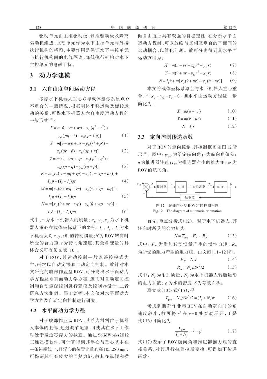 腹部作业型水下机器人控制系统研制_第5页