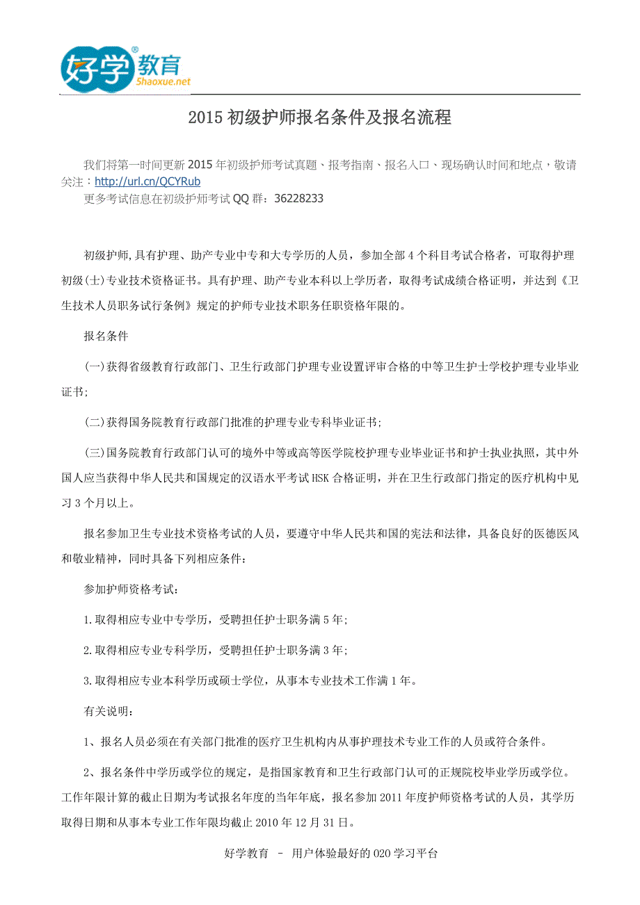 2015初级护师报名条件及报名流程_第1页