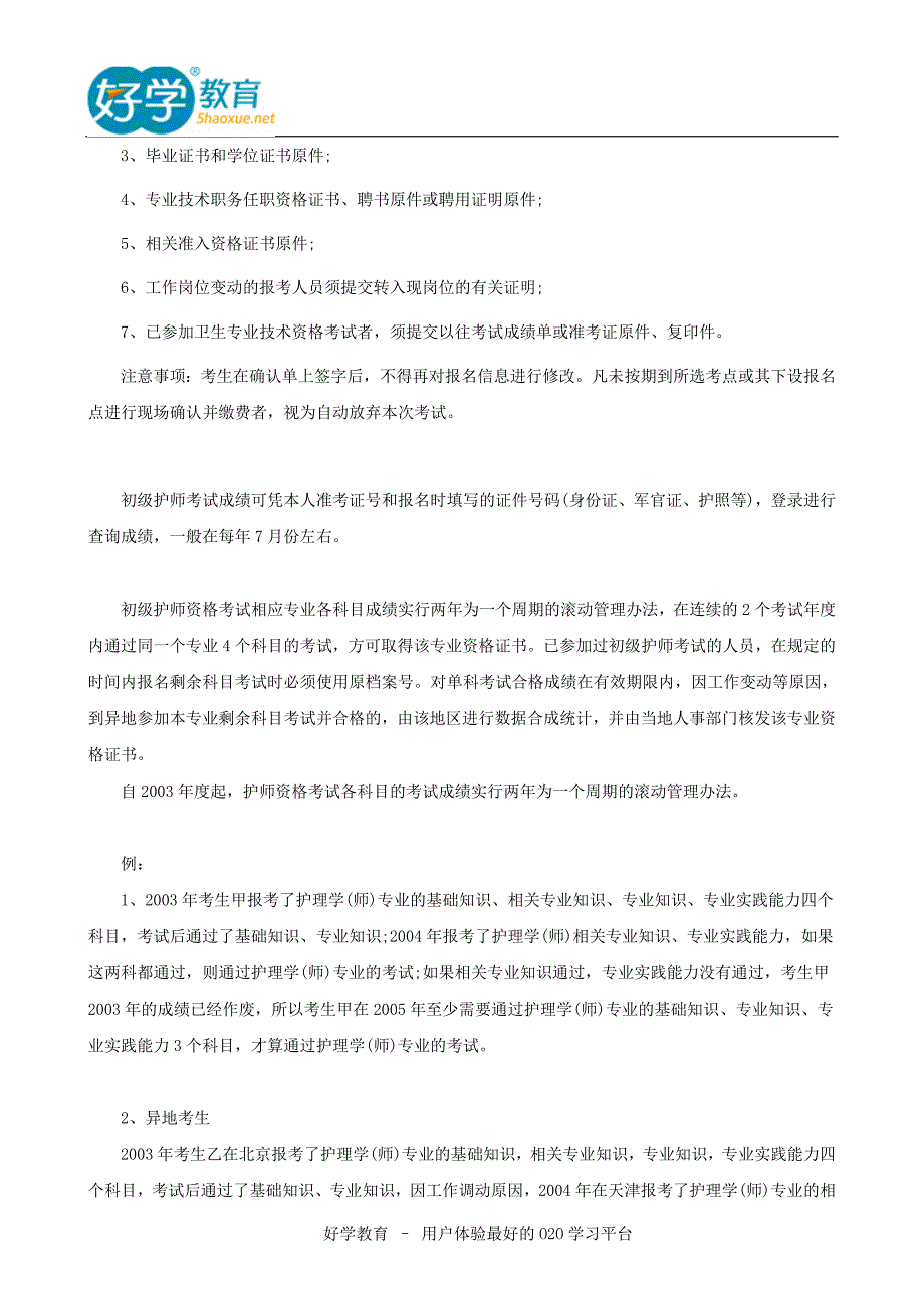 2015初级护师报名条件及报名流程_第4页