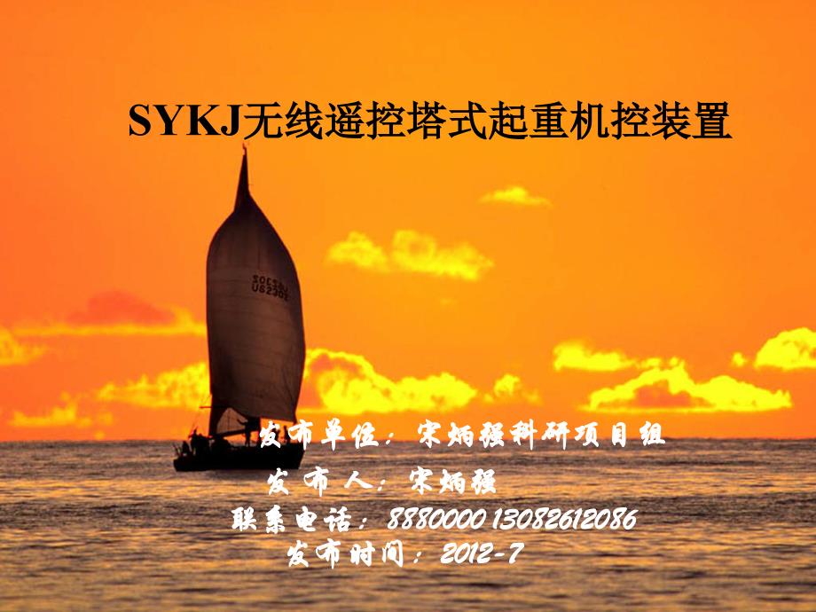 sykj无线遥控塔式起重机装置_第1页