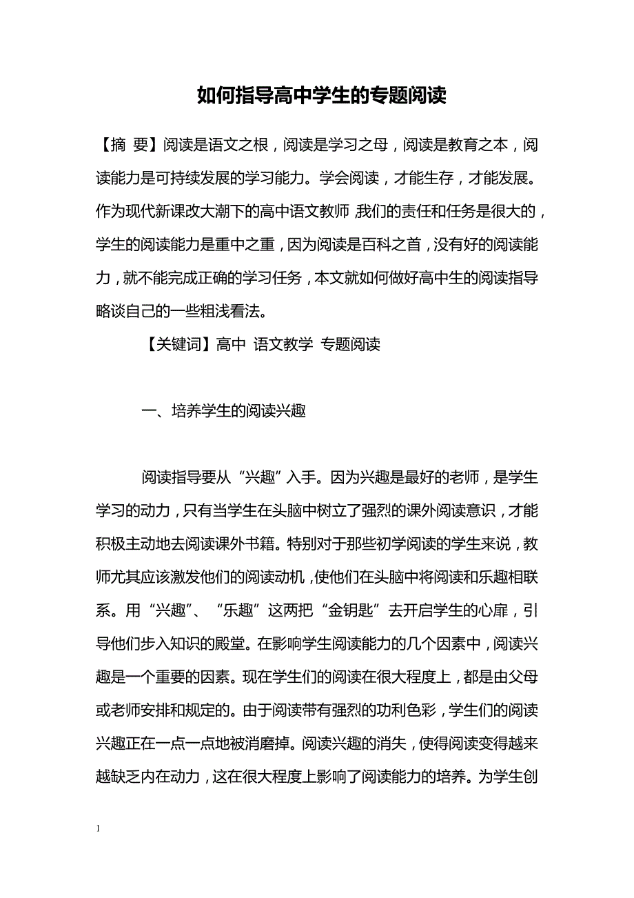 如何指导高中学生的专题阅读_第1页