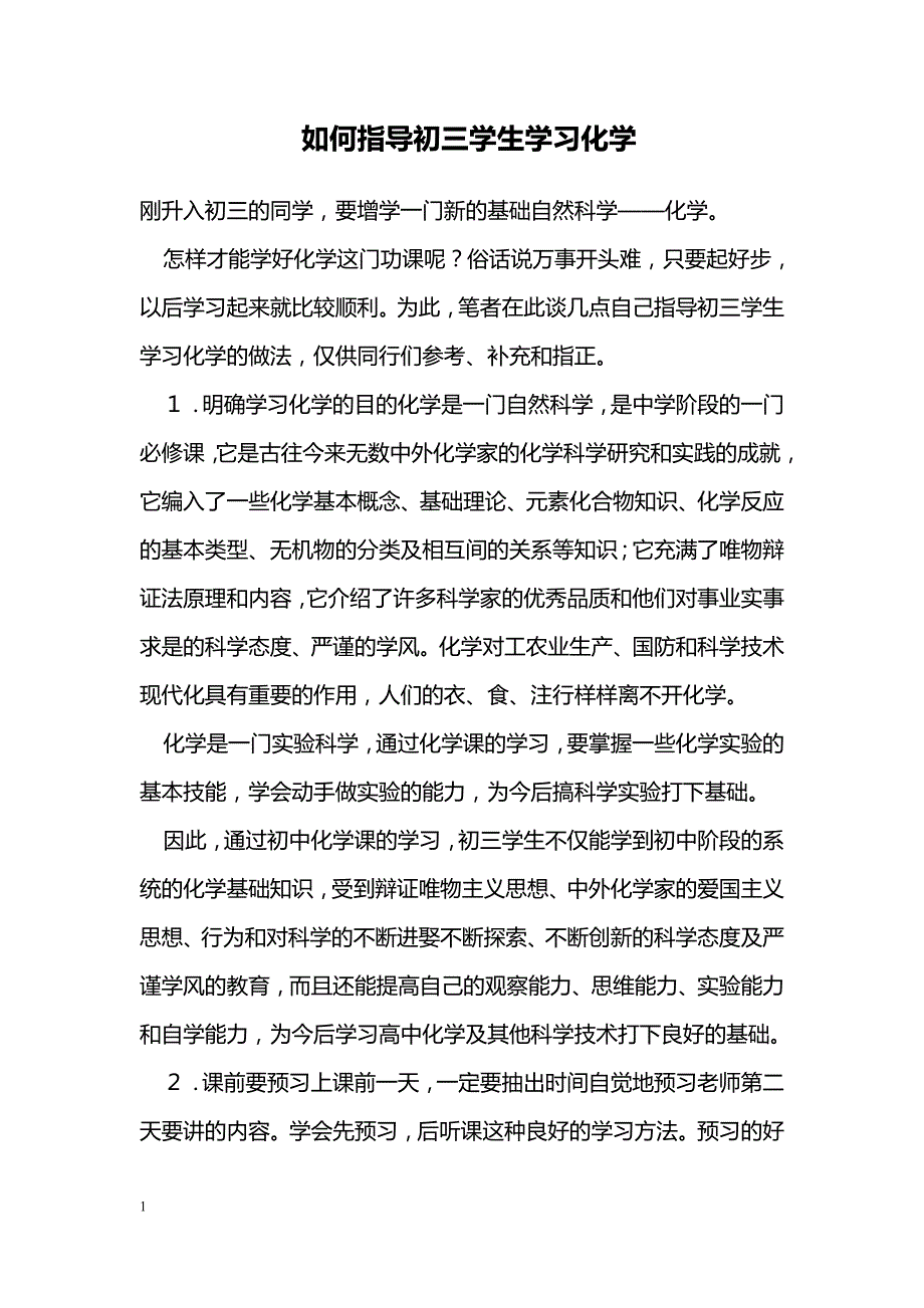 如何指导初三学生学习化学_第1页