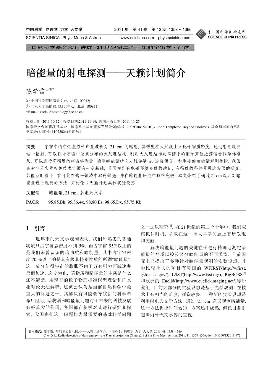 暗能量的射电探测——天籁计划简介_第1页