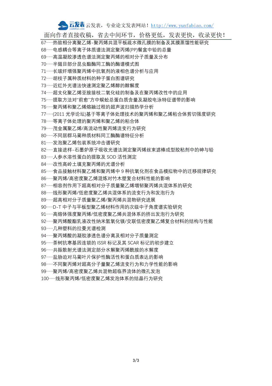 平陆县职称论文发表网-红外光谱特征谱带聚乙烯聚丙烯论文选题题目_第3页