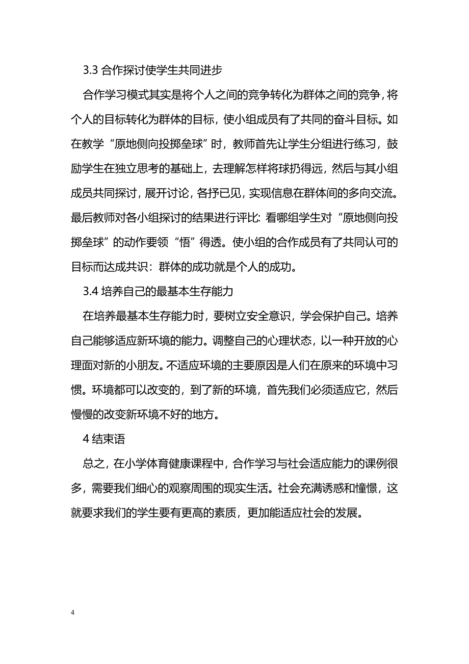 如何在体育课中进行合作能力与社会适应能力的培养_第4页