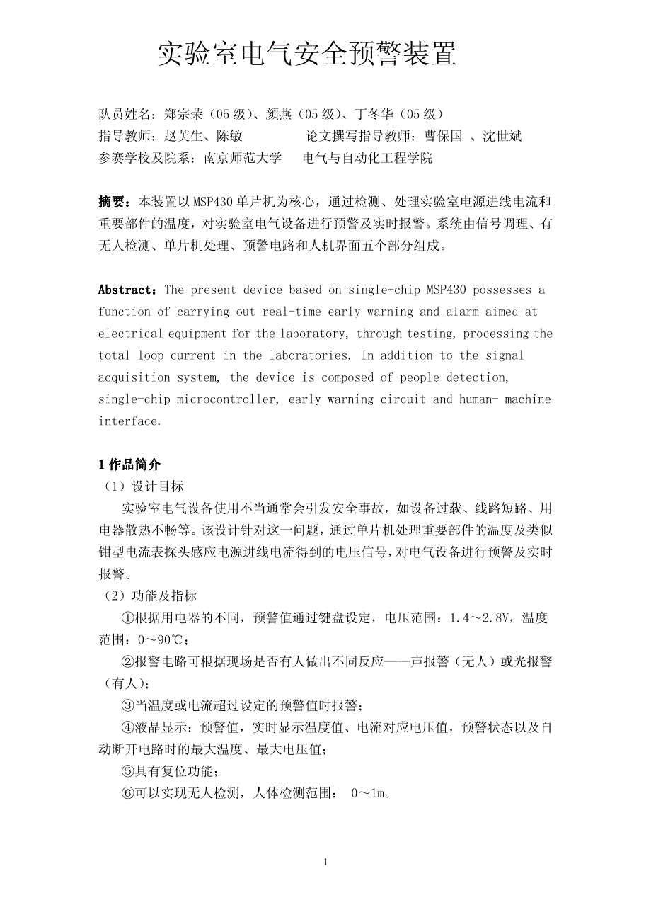 实验室电气安全预警装置_第1页