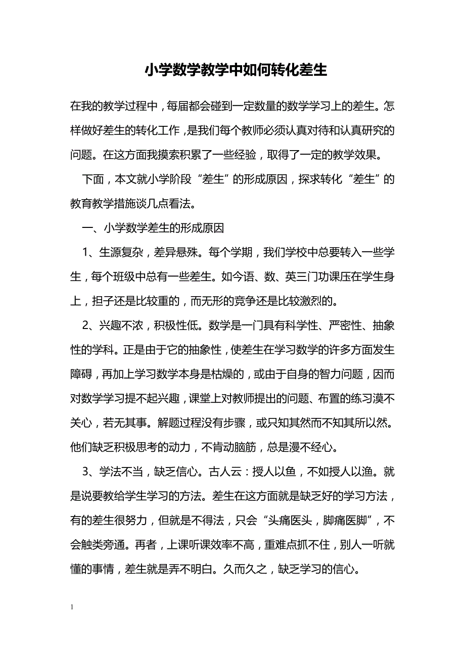 小学数学教学中如何转化差生_第1页