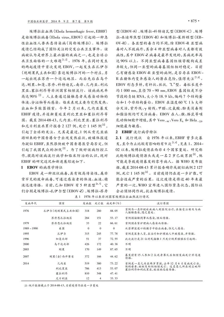 埃博拉出血热的研究新进展_第2页