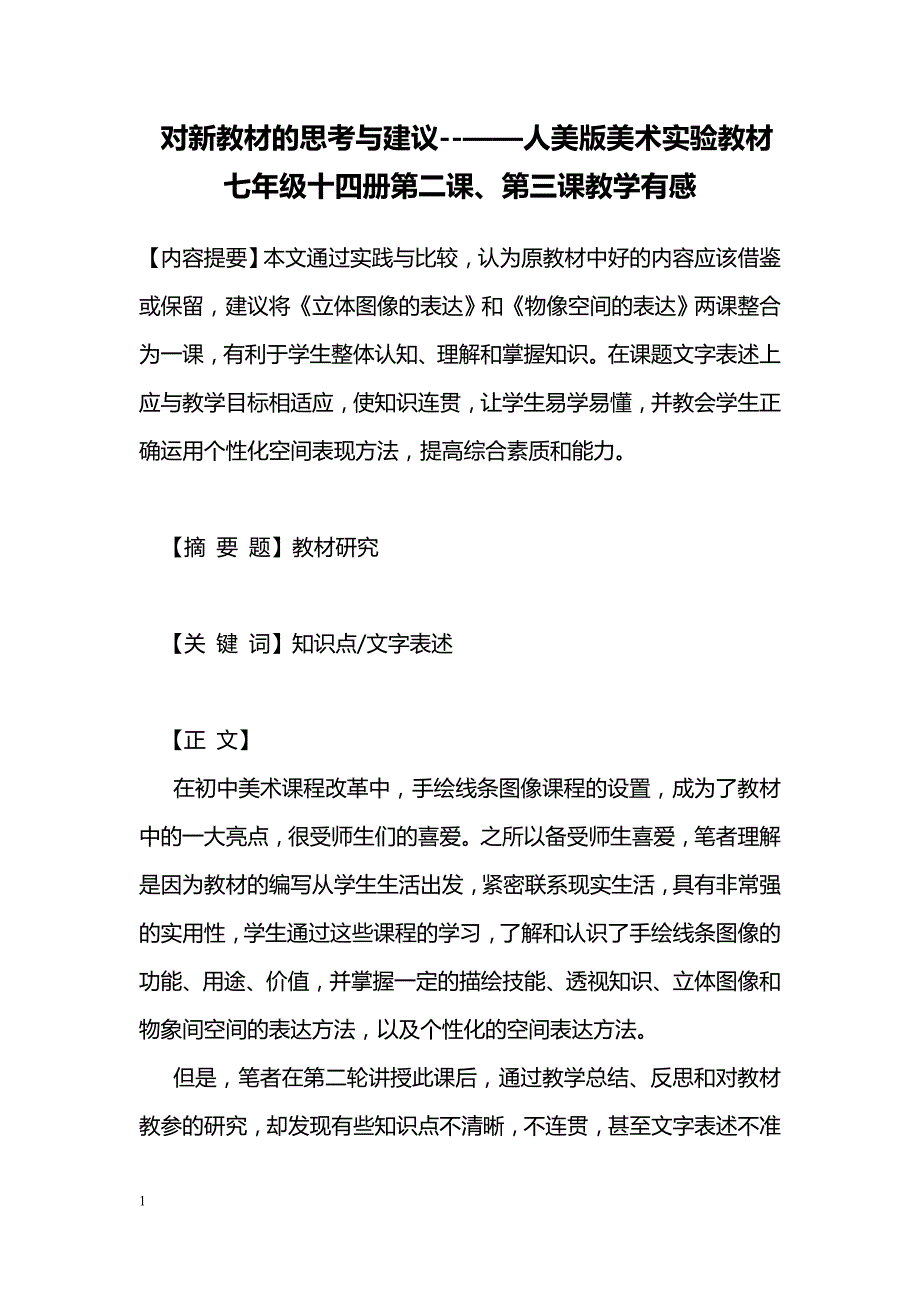 对新教材的思考与建议--——人美版美术实验教材七年级十四册第二课、第三课教学有感_第1页