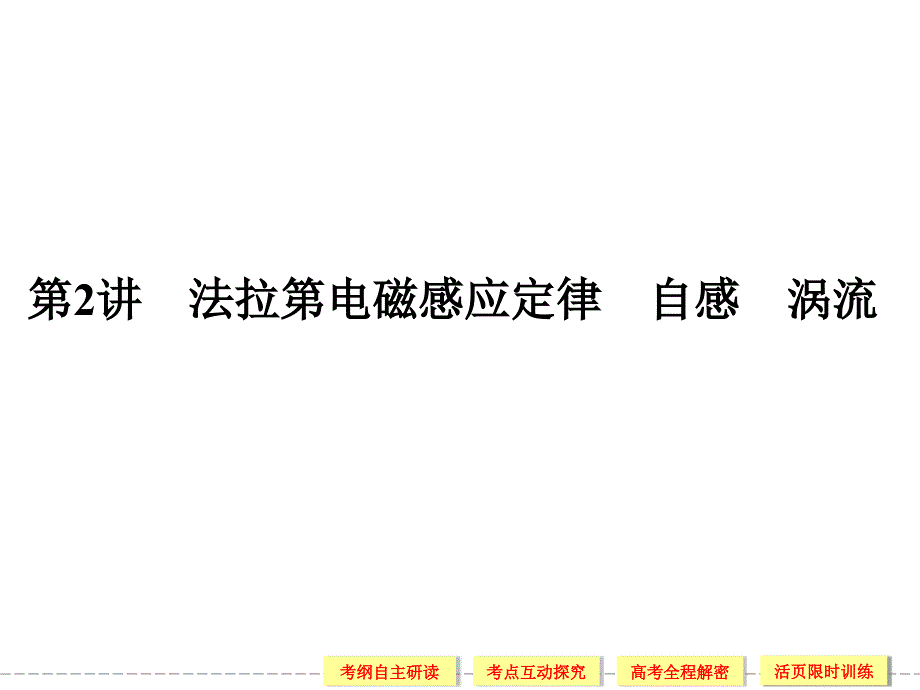 《创新设计》2014届高考物理一轮复习课件：9.2法拉第电磁感应定律 自感 涡流(56张ppt,含详解)_第1页