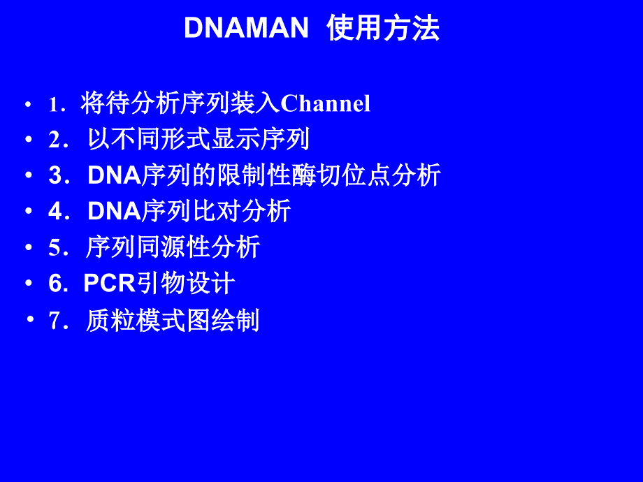 DNAman使用方法_第1页