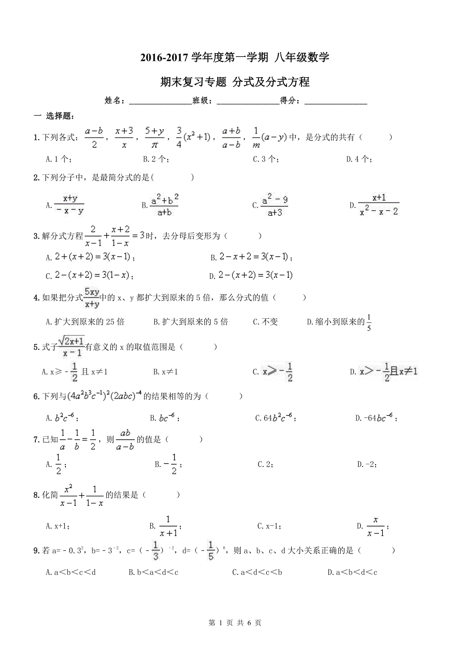 【名师点睛】天津市和平区2016-2017年八年级数学上册期末复习专题--分式与分式方程及答案(PDF版)_第1页