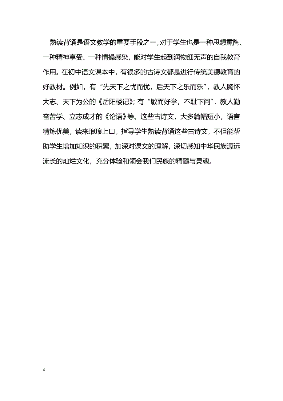 如何在语文教学中渗透传统美德教育_第4页