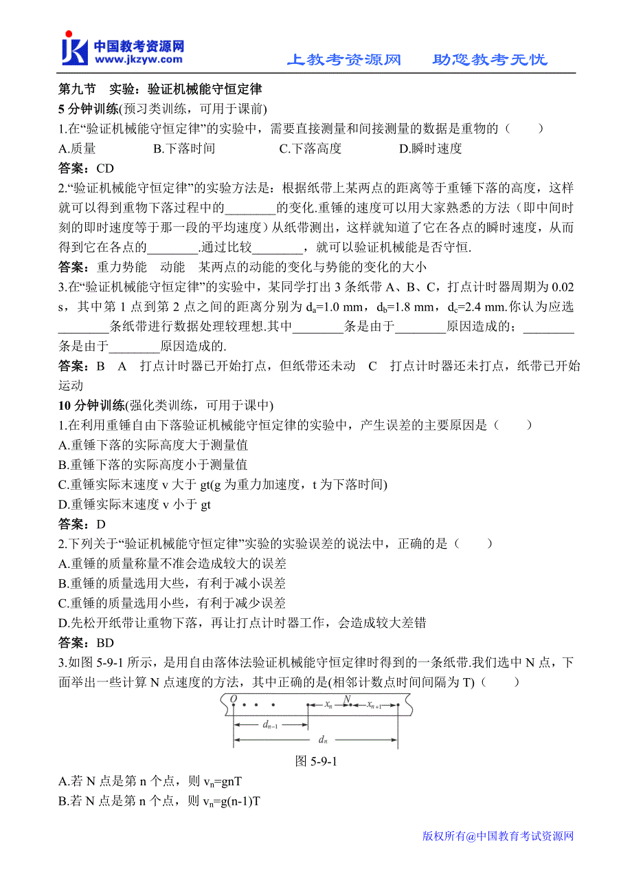 2011物理必修2同步测控优化训练22(9.实验：验证机械能守恒定律)_第1页