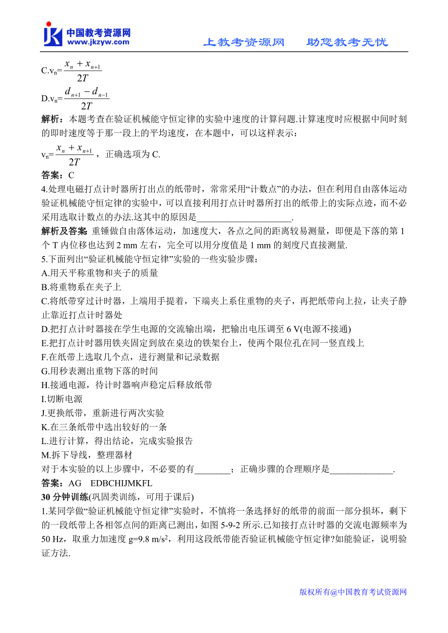 2011物理必修2同步测控优化训练22(9.实验：验证机械能守恒定律)_第2页