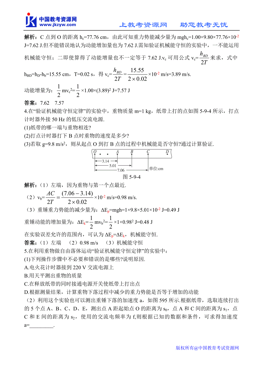 2011物理必修2同步测控优化训练22(9.实验：验证机械能守恒定律)_第4页