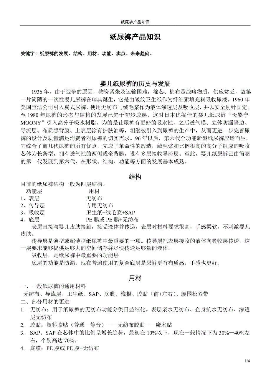 【2017年整理】纸尿裤产品知识_第1页