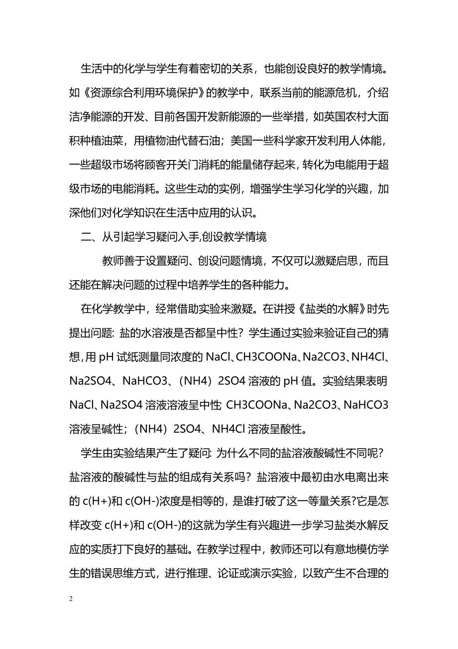 如何在化学教学中创设情境_第2页