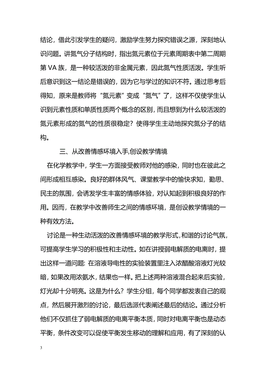 如何在化学教学中创设情境_第3页