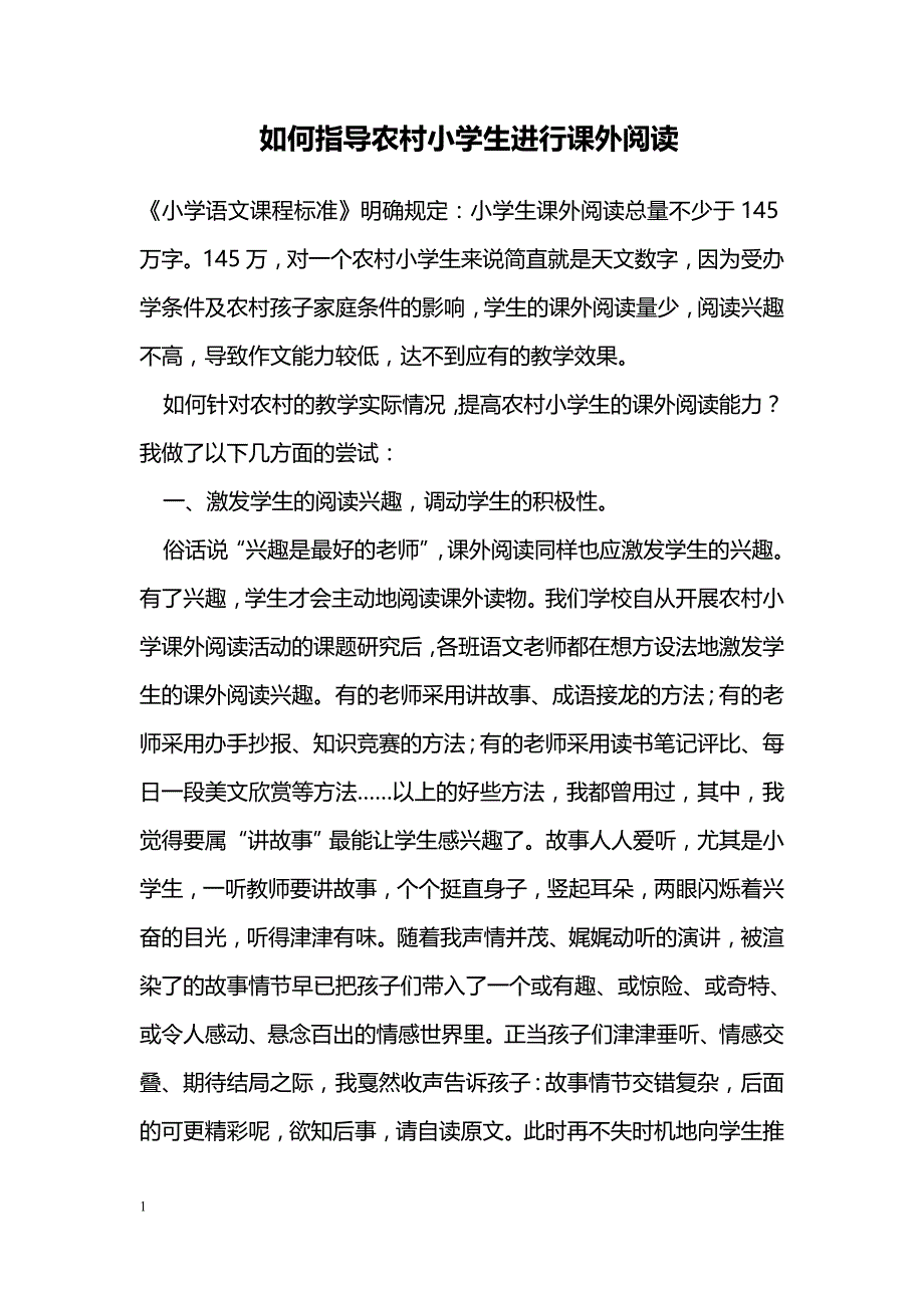 如何指导农村小学生进行课外阅读_第1页