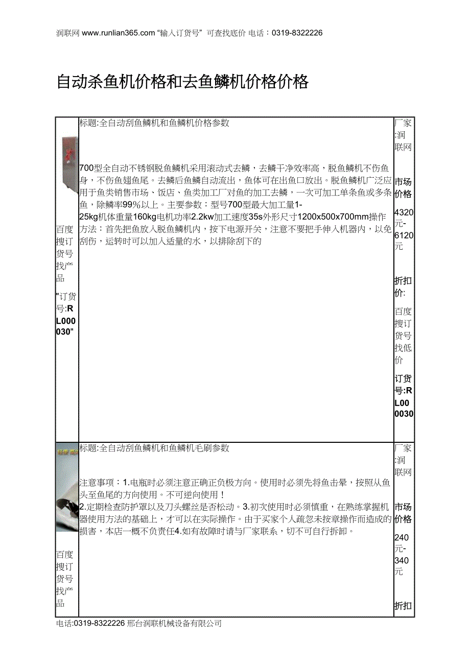 【2017年整理】自动杀鱼机价格和去鱼鳞机价格价格_第1页