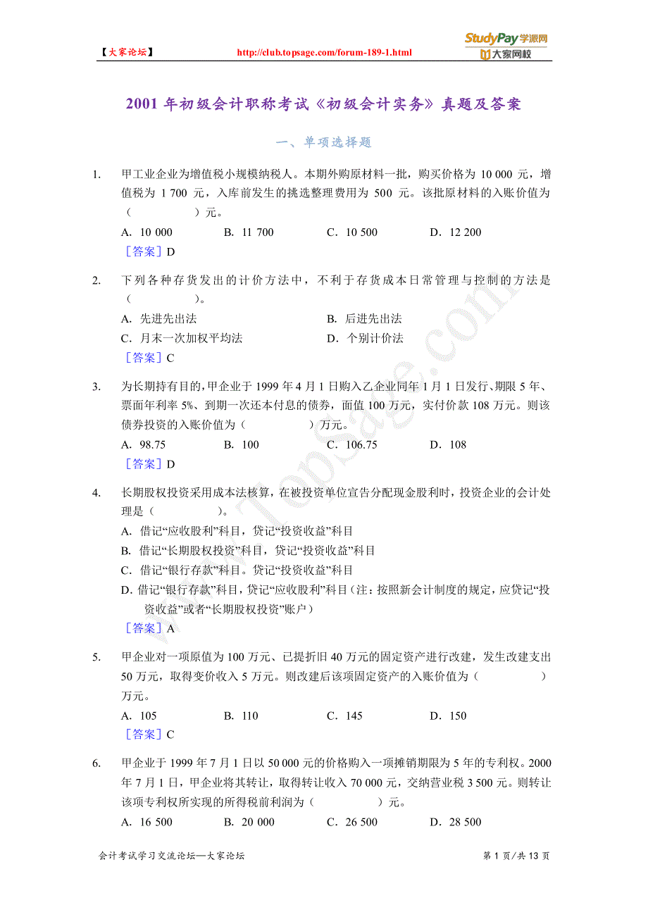 2001年初级会计职称考试《初级会计实务》真题及答案_第1页