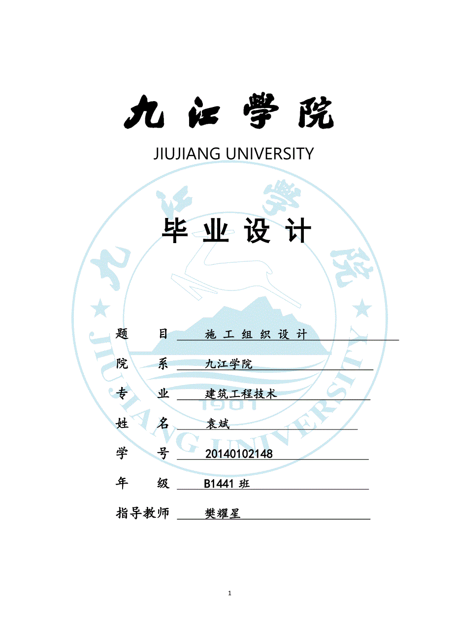 洪县新建法院审判楼工程组织设计-九江学院毕业设计_第1页