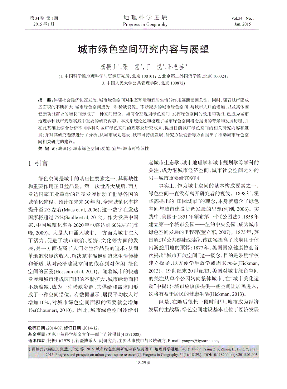 城市绿色空间研究内容与展望_第1页