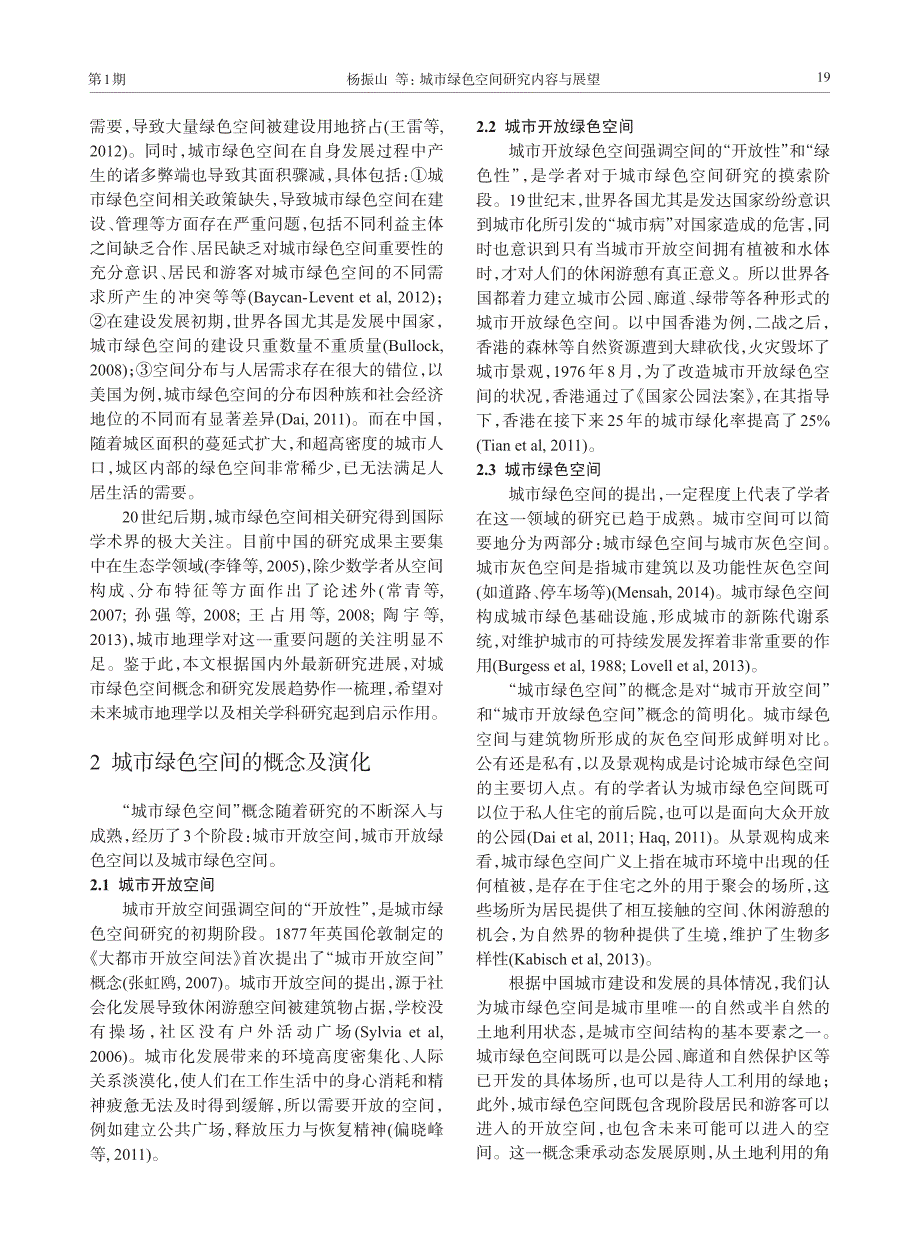 城市绿色空间研究内容与展望_第2页