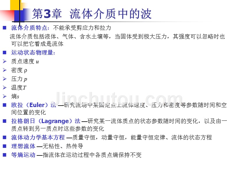 流体介质中的波_第1页