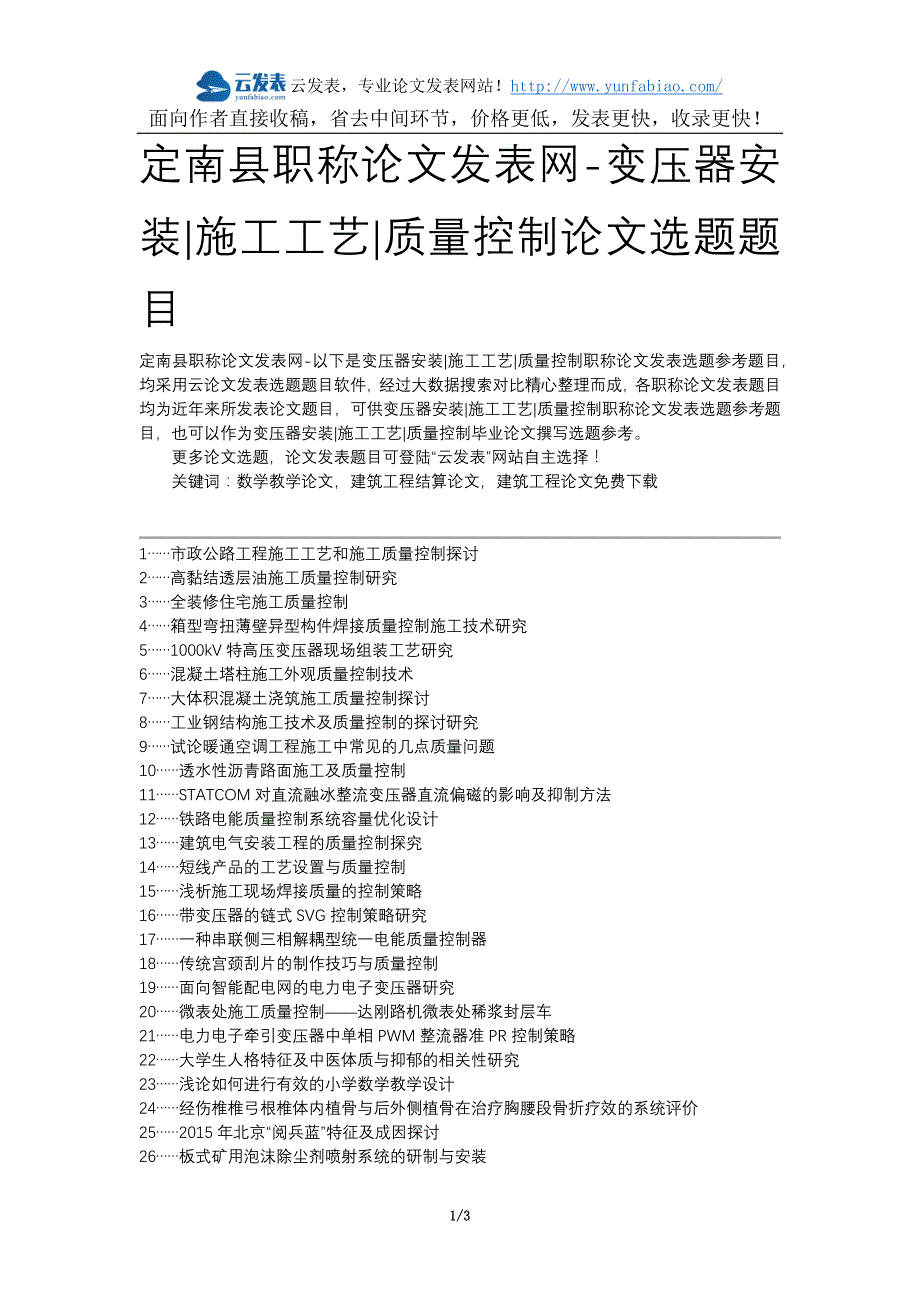 定南县职称论文发表网-变压器安装施工工艺质量控制论文选题题目_第1页