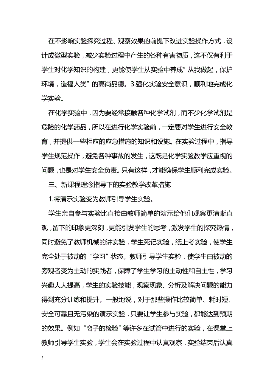 如何在化学教学中实施实验教学_第3页