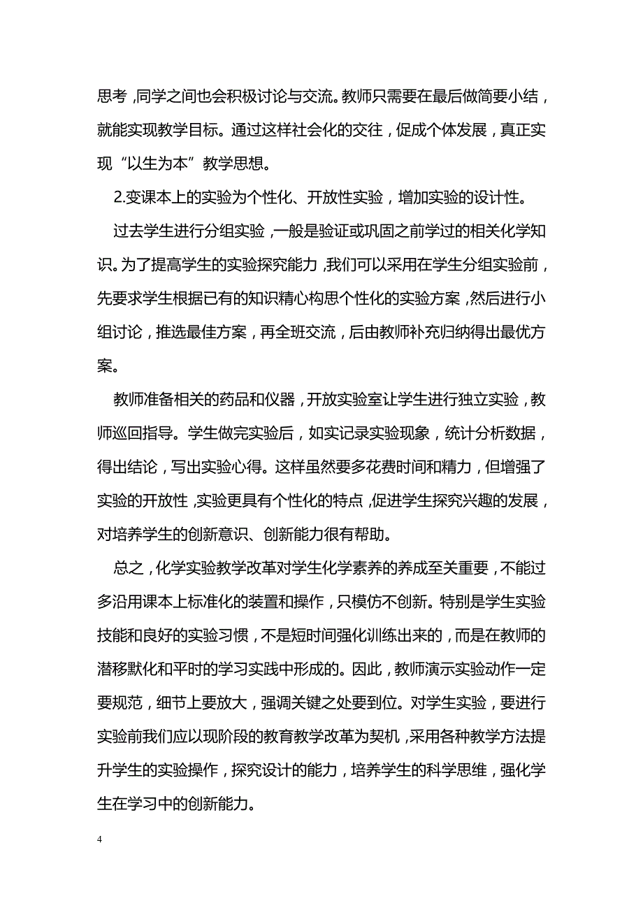 如何在化学教学中实施实验教学_第4页