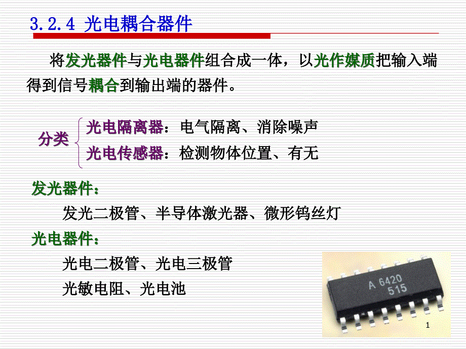 光电检测器件及应用二_第1页