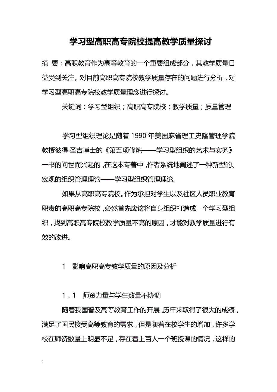 学习型高职高专院校提高教学质量探讨_第1页