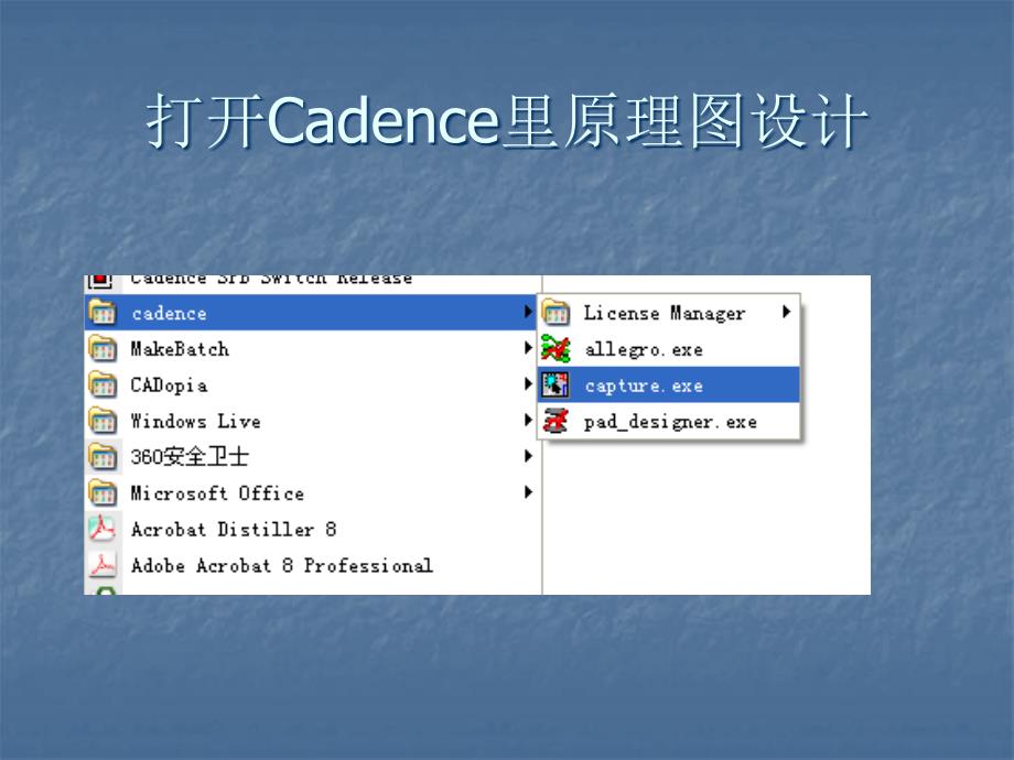 Cadence ORCAD 打开程序及绘制元器件_第1页