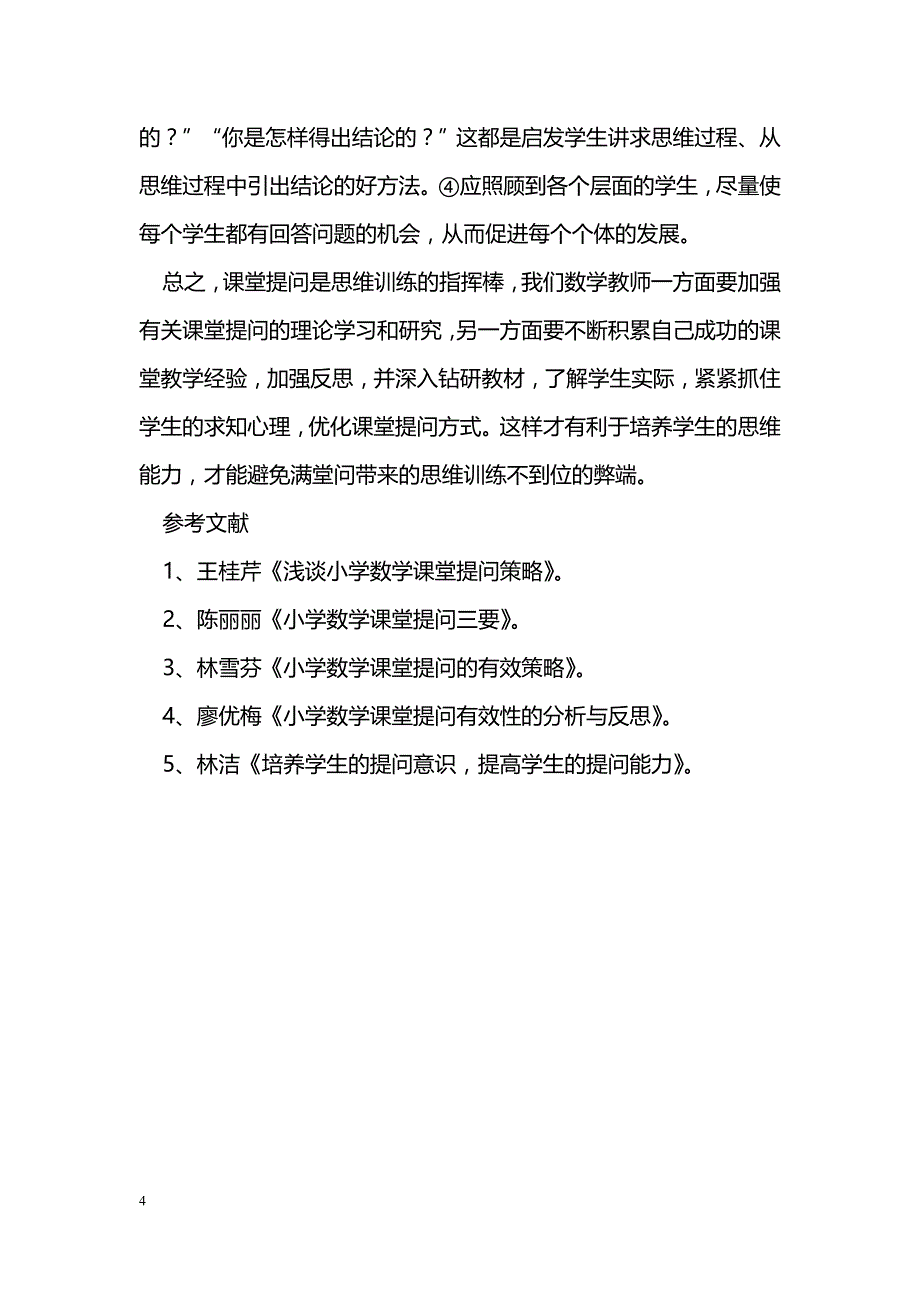 小学数学课堂提问与思维培养_第4页