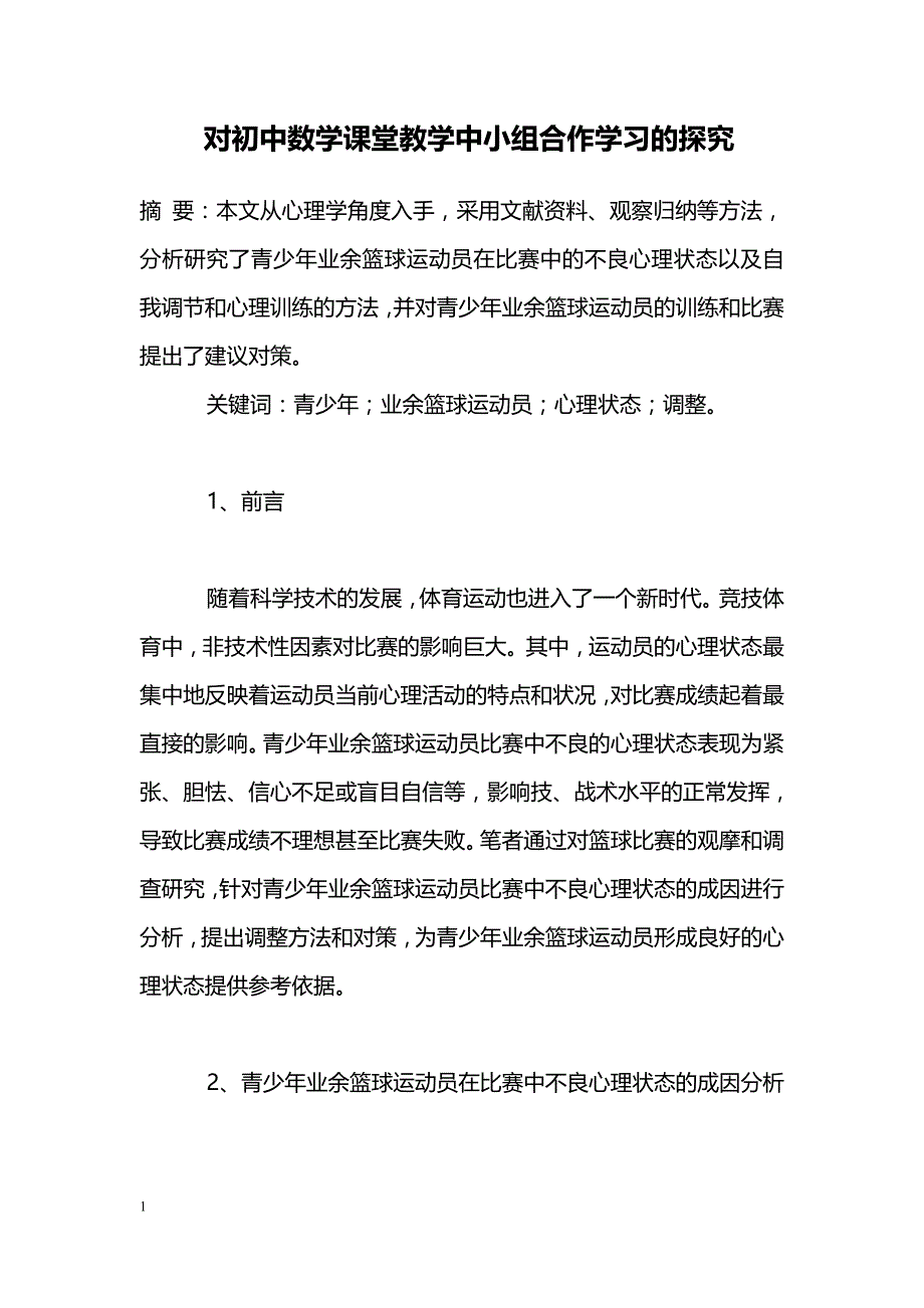 对初中数学课堂教学中小组合作学习的探究_第1页