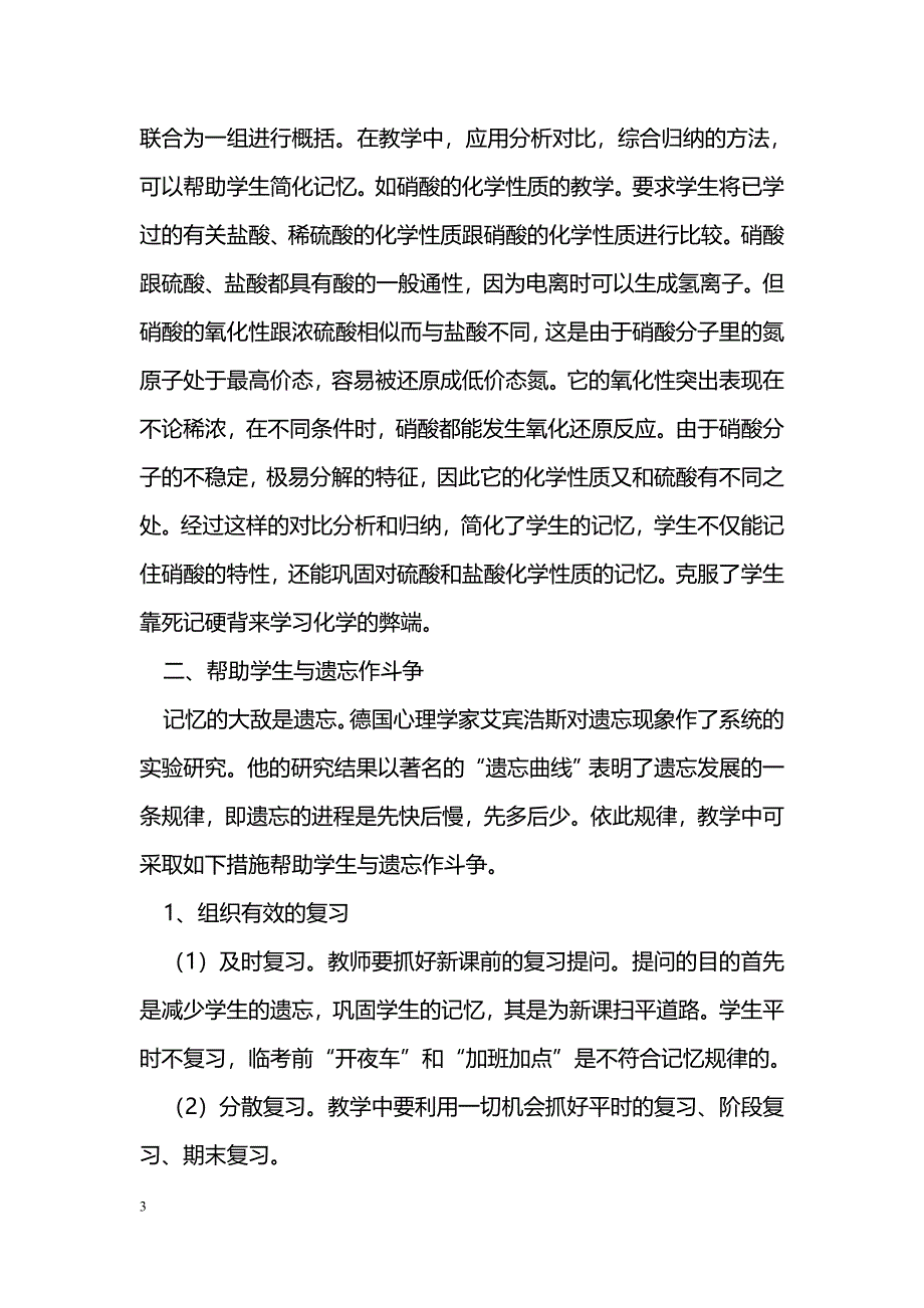 如何在化学教学中帮助学生提高记忆效率_第3页