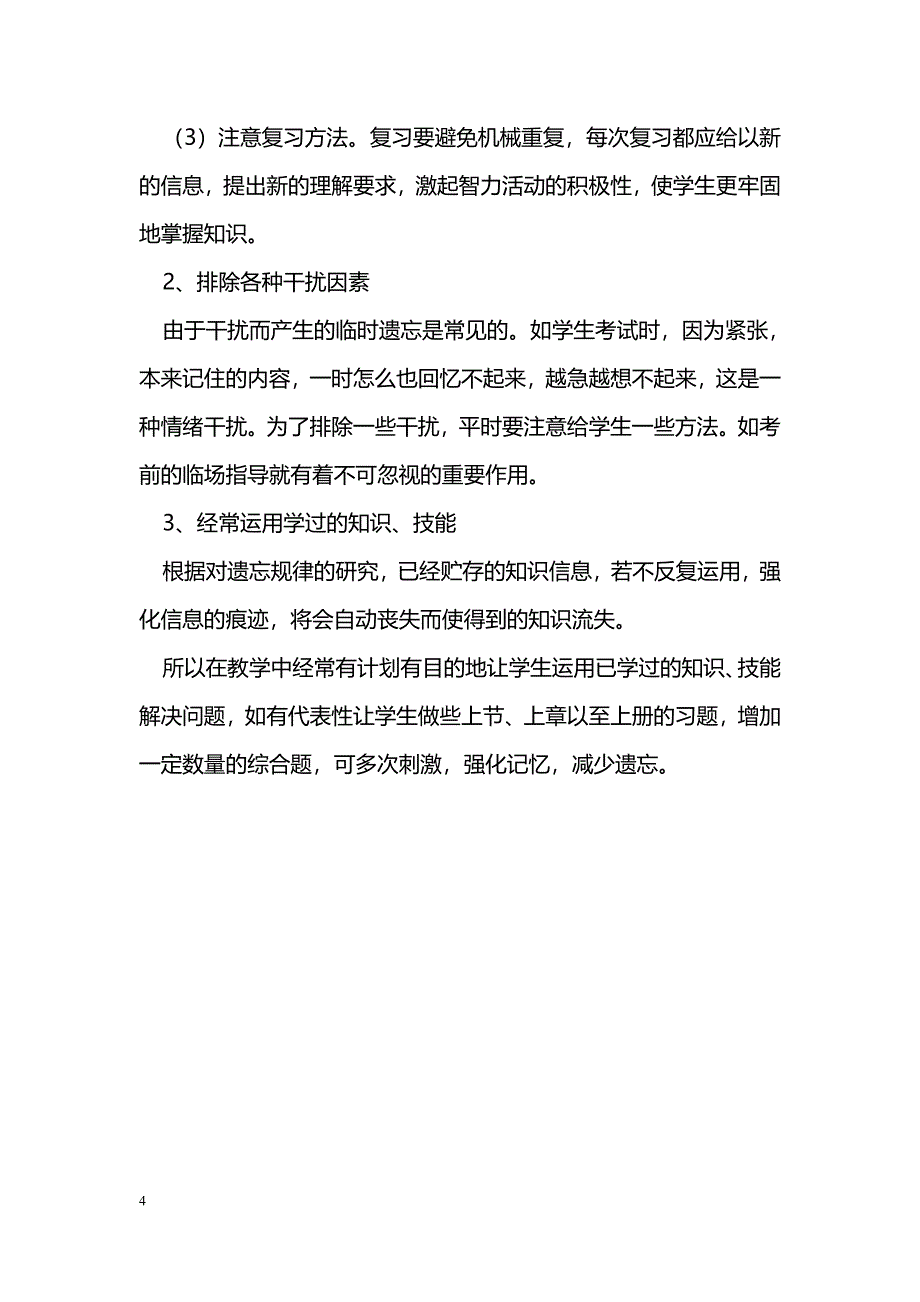 如何在化学教学中帮助学生提高记忆效率_第4页