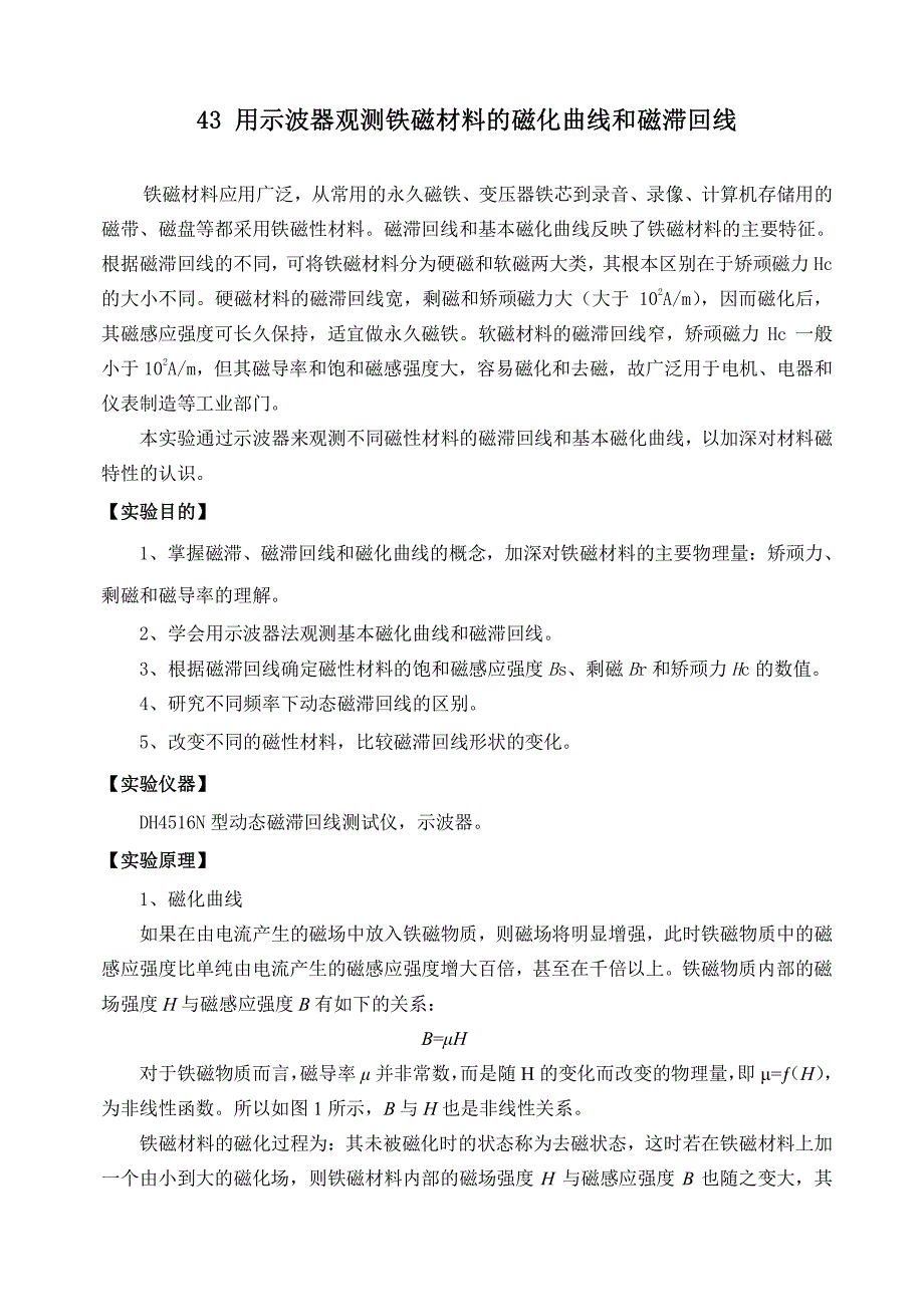 大连理工大学磁滞回线实验讲义_第1页