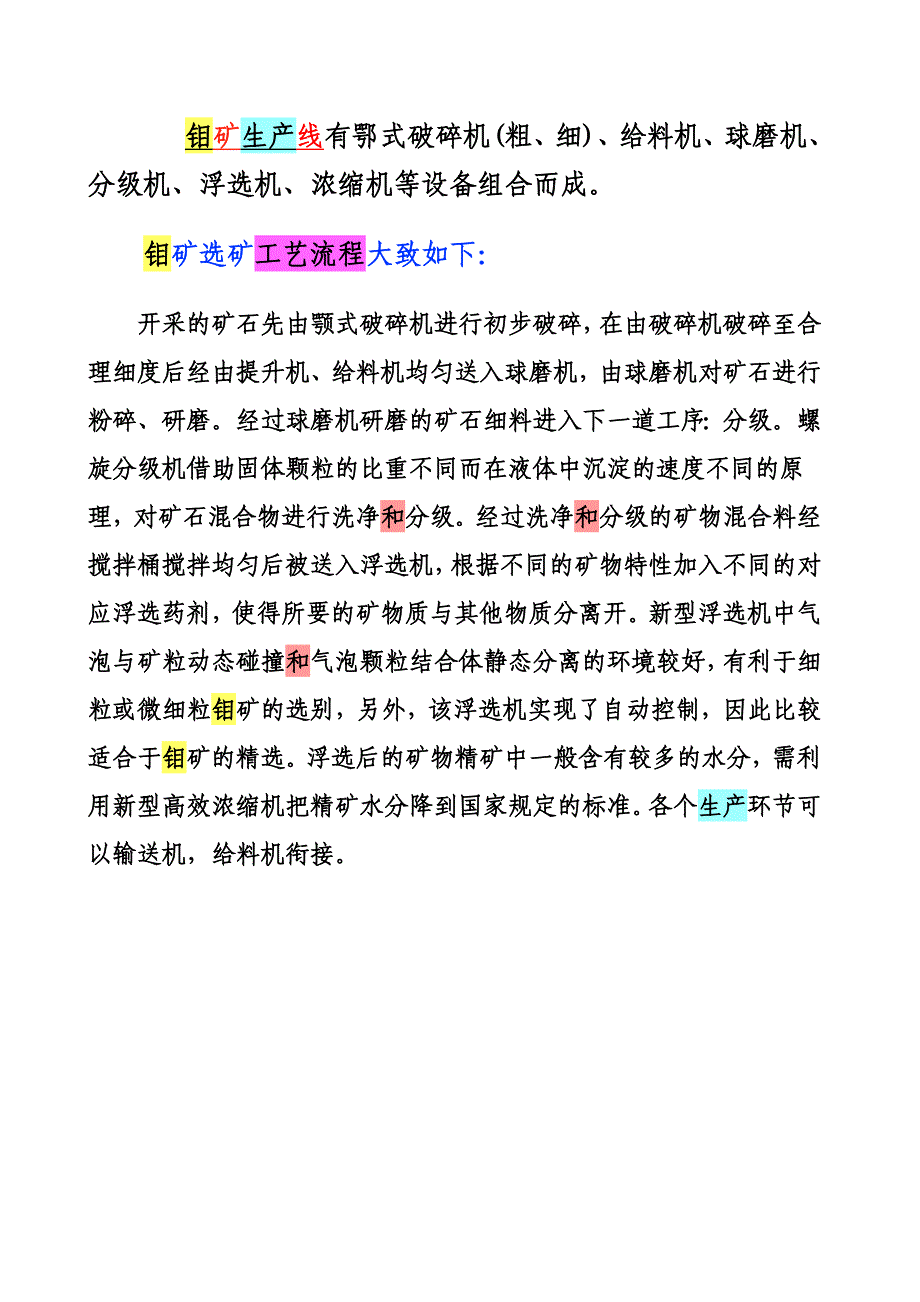 【2017年整理】最新钼矿选矿工艺流程_第1页