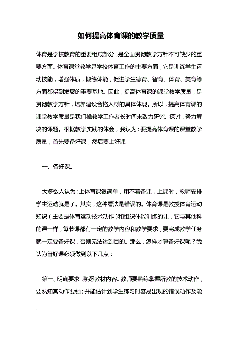 如何提高体育课的教学质量_第1页