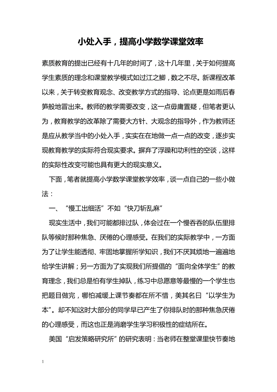 小处入手，提高小学数学课堂效率_第1页