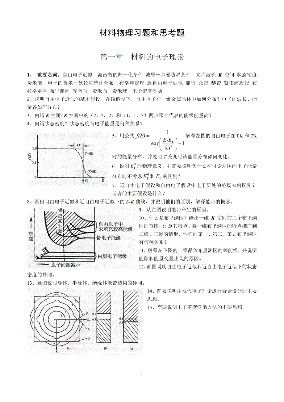 材料物理习题和思考题_第1页